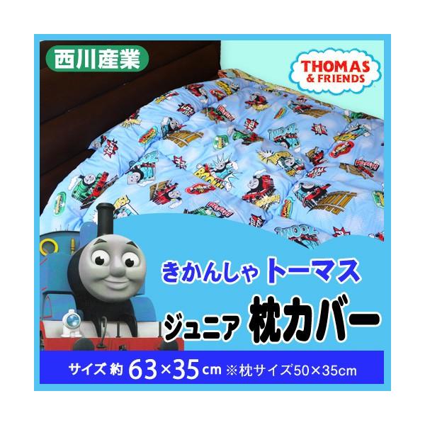 枕カバー 西川産業 35×63cm 枕35×50cm用 （TH4200/5510） トーマス