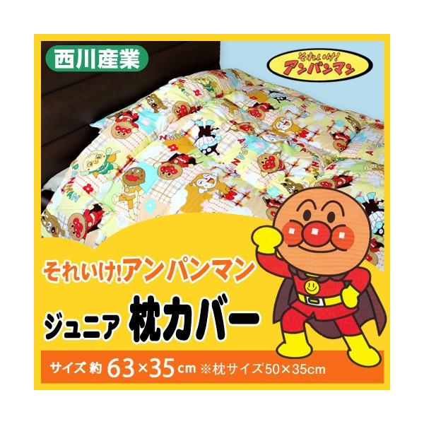 枕カバー 西川産業 35×63cm 枕35×50cm用 （AP4200/5510） アンパンマン
