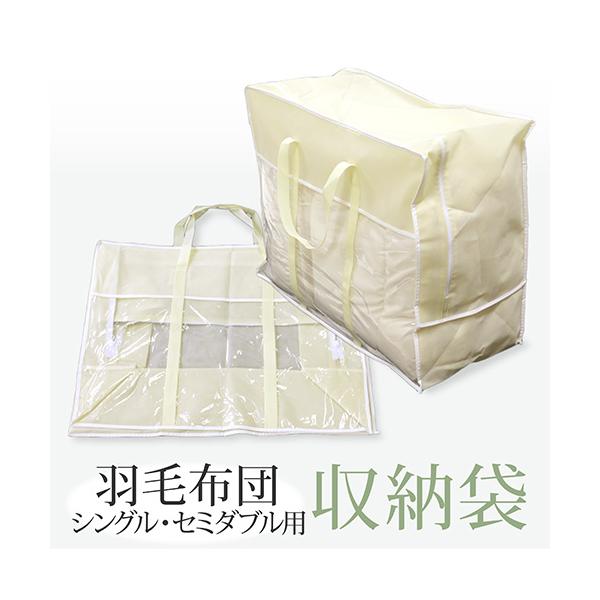 羽毛布団収納 シングル・セミダブル用（キナリ）うもうふとん用保存