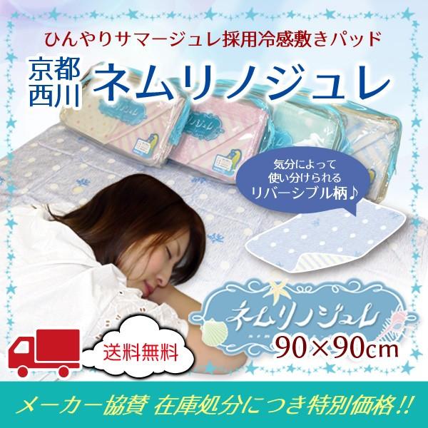 京都西川・ネムリノジュレ90×90cm ひんやりサマージュレ採用冷感敷 