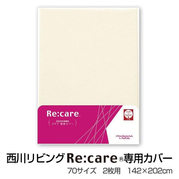 70サイズ2枚用142×202cm【西川リビング】 Re:care リケア専用敷き