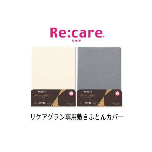 セミダブルサイズ127×207cm【西川リビング】 Re:care リケア・グラン