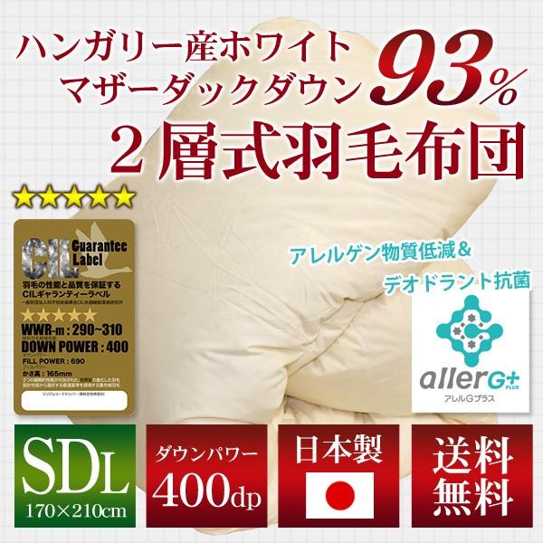 2枚合わせ 羽毛布団 セミダブル ニューゴールド 白色日本製 170×210cm 羽毛布団 2層式 CIL ゴールドラベル セミダブルロング 170×210cm