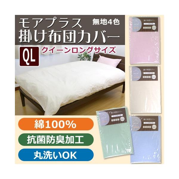 MOA+】掛け布団カバー クイーン ロング 【byカラー】QL 210×210cm 掛け