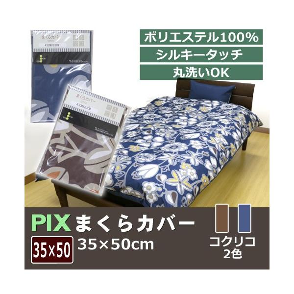 ピローケース 枕パッド 50 35の人気商品・通販・価格比較 - 価格.com