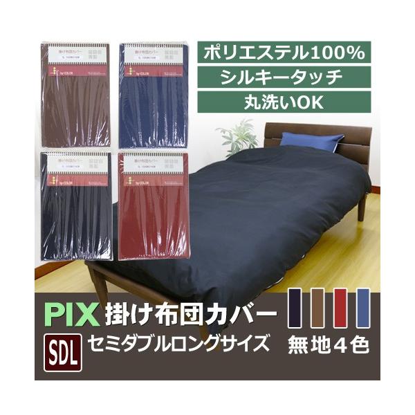 【PIX】掛け布団カバー セミダブル ロング【byカラー】SDL 170×210cm 掛けふとん 掛布団カバー 無地 掛けカバー ムジ ポリエステル100％ 掛カバー