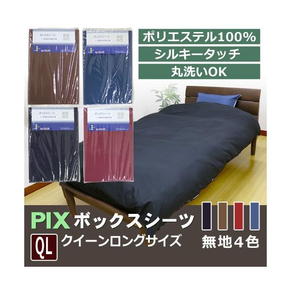 クイーンロング ボックスシーツ」の人気商品一覧 | 安い商品を通販