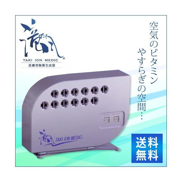 医療用物質生成器『 滝風（たき）イオンメディック〜TAKI ION MEDIC