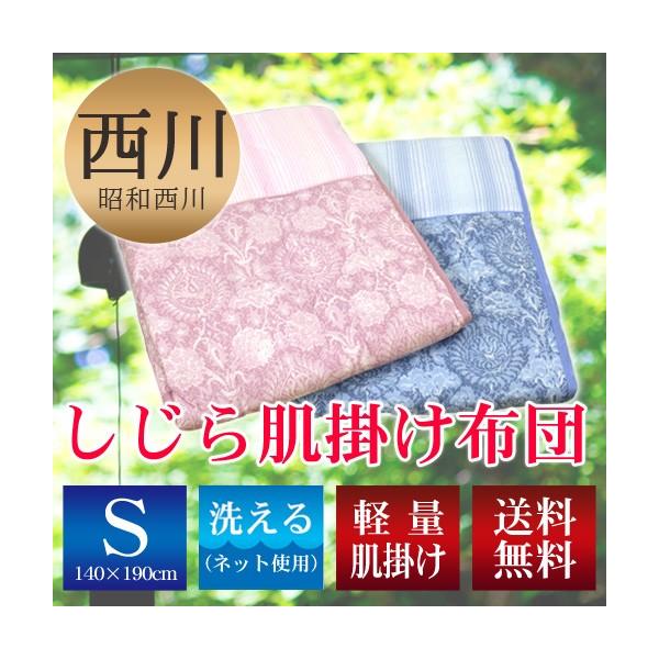 昭和西川 送料無料 シングルサイズ 140×190cm しじら肌掛けふとん