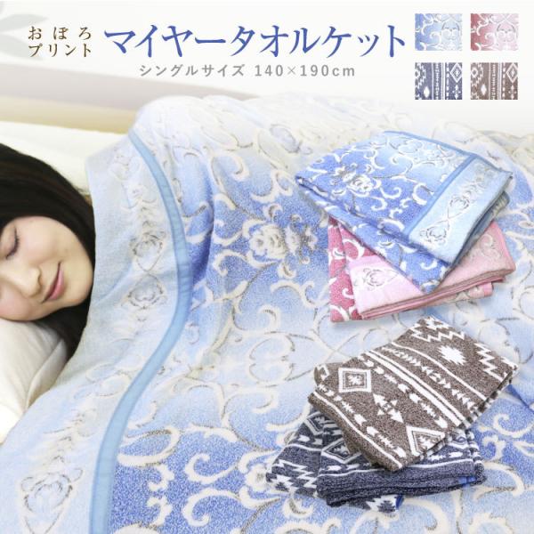 タオルケット 送料無料 シングル 140×190cm （NMK-6516）（NKM-6518