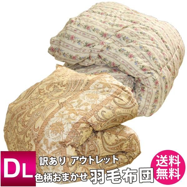 羽毛布団 訳あり ダブルロング 190×210cm 詰め物 ダウン85％以上
