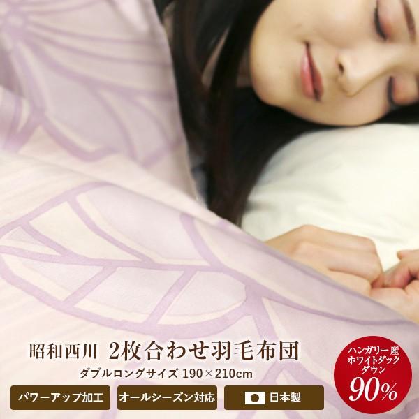 掛け布団 昭和西川 羽毛布団 ダブル」の人気商品一覧 | 安い商品