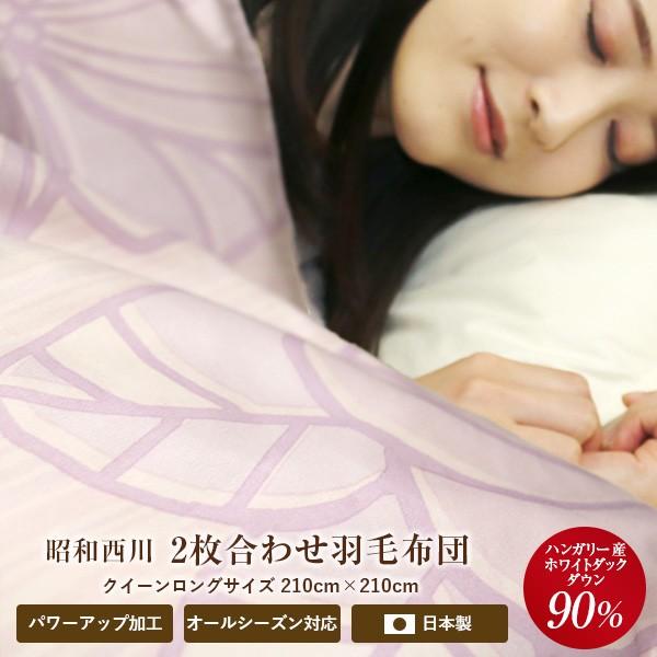 昭和西川 掛け布団 ホワイトダックダウン」の人気商品一覧・価格比較