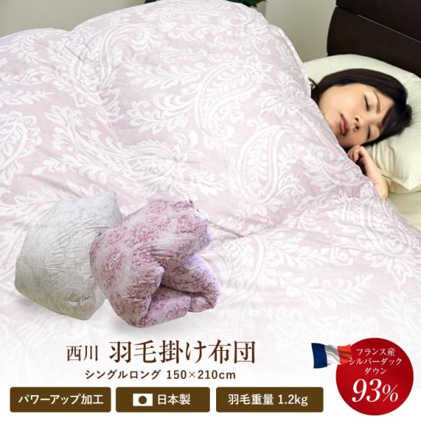 西川（nishikawa） 羽毛布団 送料無料 フランス産93% シングルロング