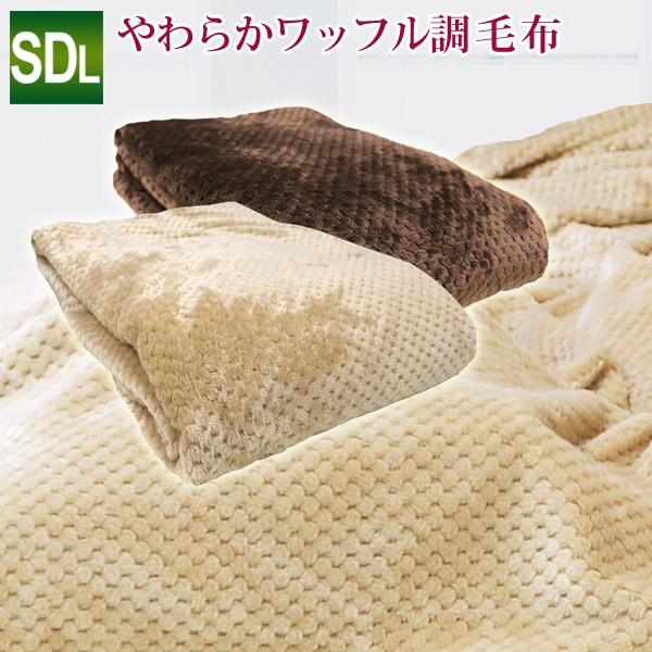 毛布 セミダブルロング 170×210cm やわらかワッフル調毛布(WFM210)洗える 軽量 ウォッシャブル 無地 ブランケット ポコポコ ニューマイヤー毛布 :7555f:超寝具店ヌノヤYahoo!店 - 通販 - Yahoo!ショッピング 毛布 セミダブルロング 170×210cm やわらかワッフル調毛布(WFM210)洗える 軽量 ウォッシャブル 無地 ブランケット ポコポコ ニューマイヤー毛布 :7555f:超寝具店ヌノヤYahoo!店 - 通販 - Yahoo!ショッピング