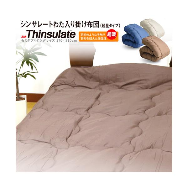 掛け布団 送料無料 セミダブルロング 170×210cm シンサレート わた入り掛け布団（軽量タイプ）超暖 軽量 洗える 暖かさ羽毛の約2倍 保温力 掛ふとん 高機能中綿