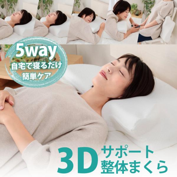 まくら 約37×64×7〜13cm 特殊形状 ウレタン 3D スマート 整体枕 まくら 約37×64×7〜13cm 特殊形状 ウレタン 3D スマート 整体枕
