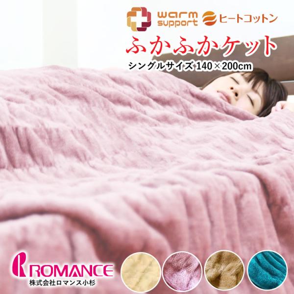 ロマンス小杉 毛布 ヒートコットンケット シングルサイズ 140×200cm