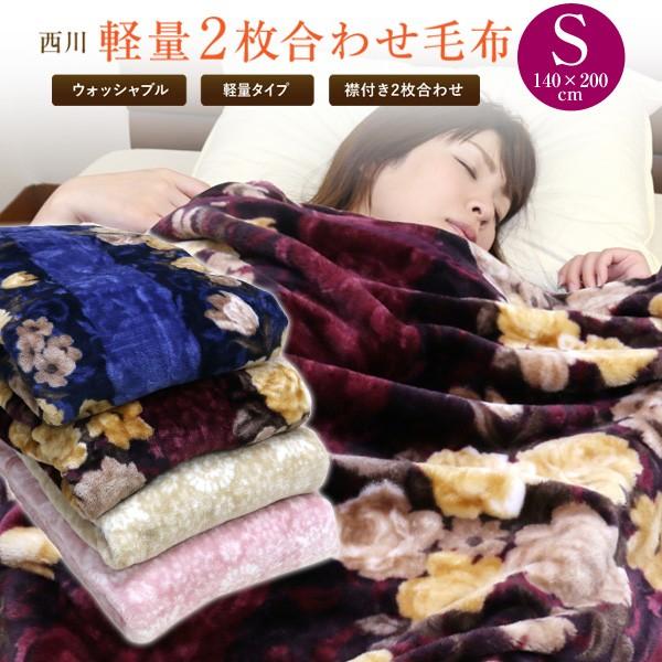 毛布 2枚合わせ 西川 軽量 襟付きエステル合わせ毛布 シングル