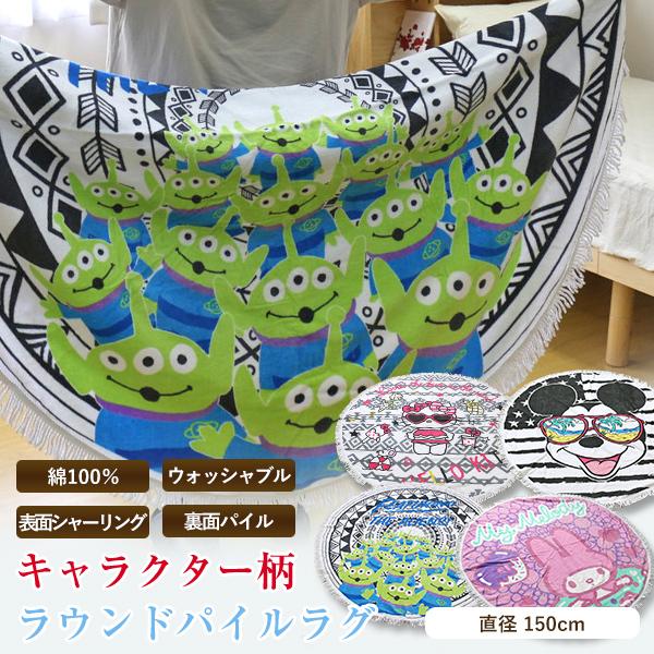ラウンドタオル 丸形 直径 約150cm（フリンジ含む） キャラクター柄