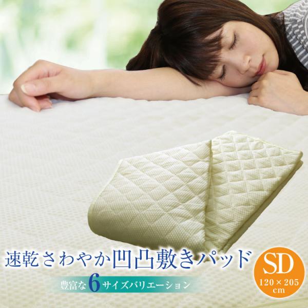 敷きパッド 送料無料 セミダブル 120×205cm 春夏用 速乾さわやか 凹凸