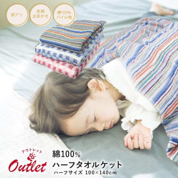 少々難ありでも気にしない！という方におススメ。◆安心の綿100％！吸湿性が良く、肌にやさしい素材です。◆自家用にももちろん、急なお客様用としても重宝する1枚です。◆お子様サイズのタオルケットとして！保育園のお昼寝用に！◆商品の一部に「染料と...