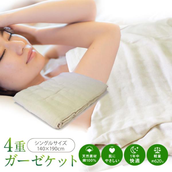 ≪コットン100％のガーゼ生地のガーゼケット！年中使える快適寝具！≫夏場は吸水性や通気性を発揮し涼しく一枚でお使いいただけます。寒くなる季節には毛布や掛け布団と合わせて使うことによって、優しい暖かさを保ちます。ガーゼはかさ張らず、乾きも速く...