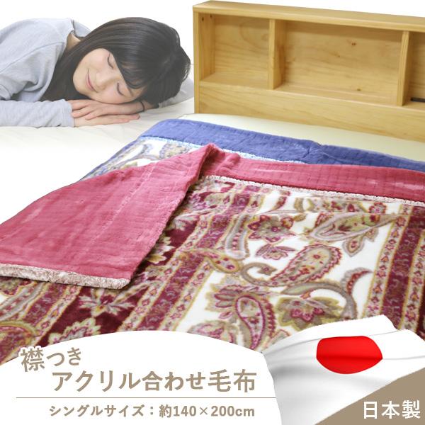 送料無料 毛布 2枚合わせ 日本製 襟つきアクリル合わせ毛布 (M 送料無料 毛布 2枚合わせ 日本製 襟つきアクリル合わせ毛布 (M
