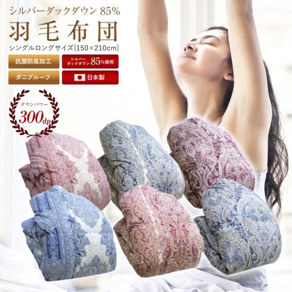 羽毛布団 日本製 増量1.2kg 抗菌 防臭 防ダニ シルバーダックダウン85 