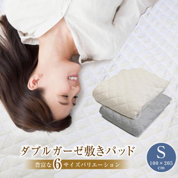 敷パット　※最終価格 敷きパッド 送料無料 シングル 100×205cm ダブルガーゼ敷きパッド