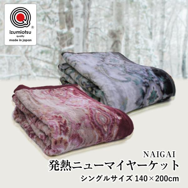 毛布 シングルサイズ140×200cm 発熱ニューマイヤー毛布（MG-1023）日本
