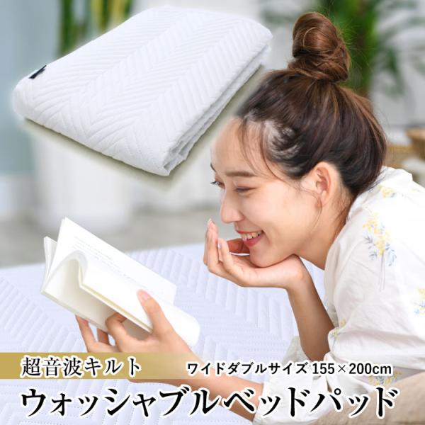 ベッドパッド 超音波キルト 送料無料 ワイドダブルサイズ 155×200cm
