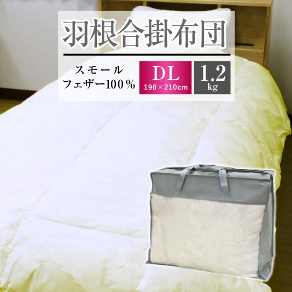 ダブル 羽根掛布団 掛け布団 布団 羽根布団 羽掛け布団 スモールフェザー フェ 寝具 あったか ダブルサイズ グレーダックダウン スモール