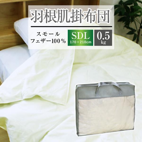 掛け布団 羽根肌掛け布団 送料無料 セミダブルロング 170×210cm（NS7