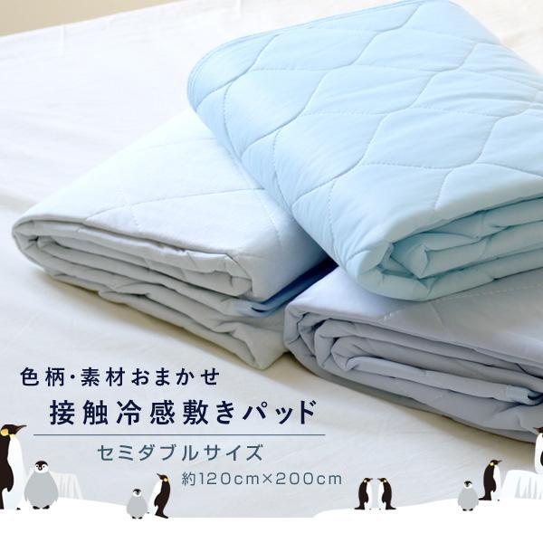 送料無料  訳あり  色柄素材おまかせ ペンギンひんやり接触冷感 敷きパッド セミダブル 約120×200cm