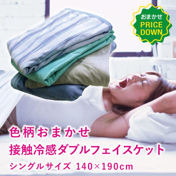 ≪夏場に大活躍の涼感ケット！リバーシブルで暑い夏の夜でも涼しく快適な寝心地です。≫色、柄はすべて【当店おまかせ】商品です。どんな色柄が届くかお楽しみ！◆リバーシブルでひんやり×さらさらひんやり接触冷感素材とさらっとメッシュ素材生地と両面とも...