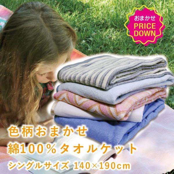 ≪夏場に大活躍のタオルケット！ 暑い夏の夜でも涼しく快適な寝心地です。≫色、柄はすべて【当店おまかせ】でお買い得！ ◆パイル部分は安心の綿100％！吸湿性が良く、肌にやさしい素材です。◆自家用にももちろん、急なお客様用としても重宝する1枚で...