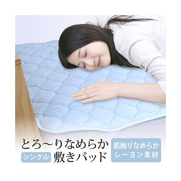 とろ〜り敷きパッド シングル 約100×205cm 爽快 とろりなめらか さらり