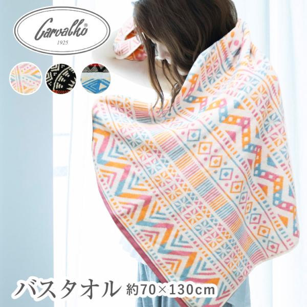 バスタオル 約70×130cm カルバーロ ジャガード織り コットン 綿100