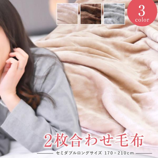 毛布 2枚合わせ セミダブルロング 170×210cm（NM-1530）無地 選べる3色
