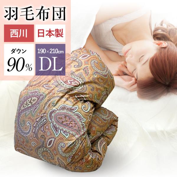 羽毛布団 西川 送料無料 ダブルロング 190×210cm ホワイトダックダウン