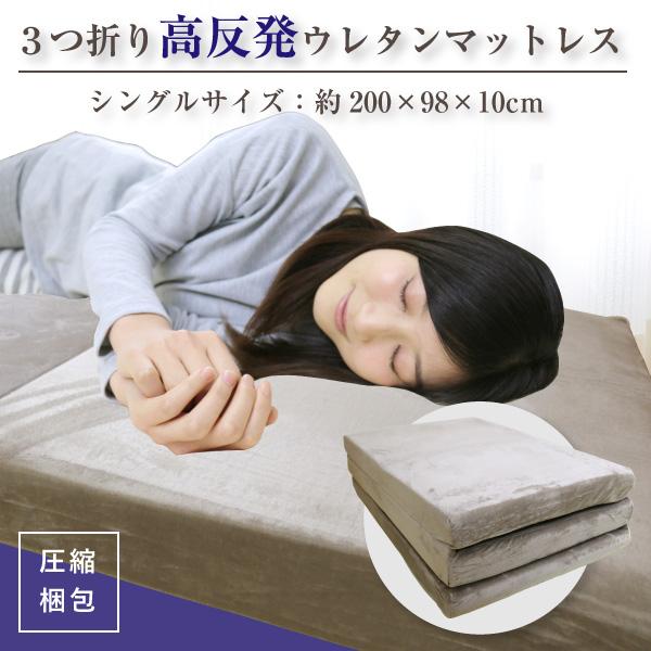 マットレス シングル 約98×200×10cm 高反発マットレスでカラダ全体を