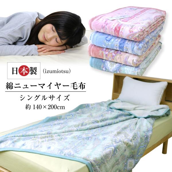 毛布 送料無料 内外 綿ニューマイヤー毛布 シングルサイズ 約140×200cm