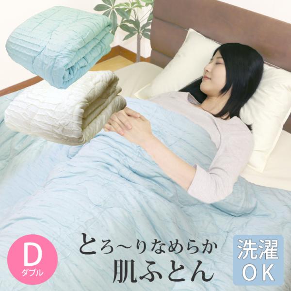 ☆最終お値下げ中☆東洋羽毛　肌布団　シングルサイズ 肌掛け布団 ダブルサイズ 約180×200cm とろ〜り 肌布団 春夏用