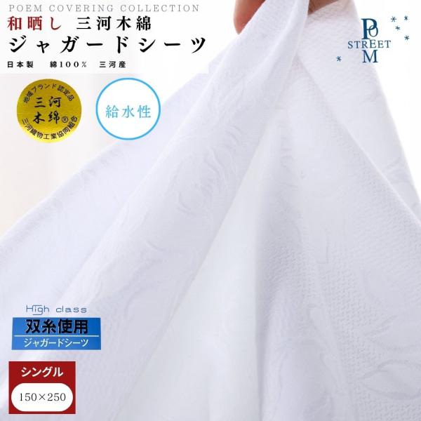 【安心の日本製】和晒し ジャガード織りシーツ 150×250 シングル 三河木綿認定品 綿100％ コットン 国産 三河産 厚地 厚手 シーツ ジャガードシーツ 洗濯可