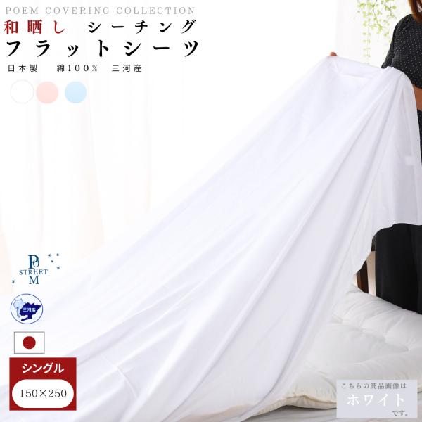 【安心の日本製】和晒し フラットシーツ 150x250 シングル S 綿100％ コットン 国産 三河産 3カラー 平織りシーツ 敷布団 シーツ 洗濯可 ホテル仕様 新生活