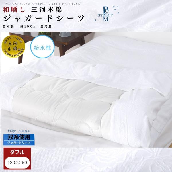 【安心の日本製】和晒し ジャガード織りシーツ 180Ｘ260 ダブル 三河木綿認定品 綿100％ コットン 国産 三河産 厚地 厚手 シーツ ジャガードシーツ 洗濯可