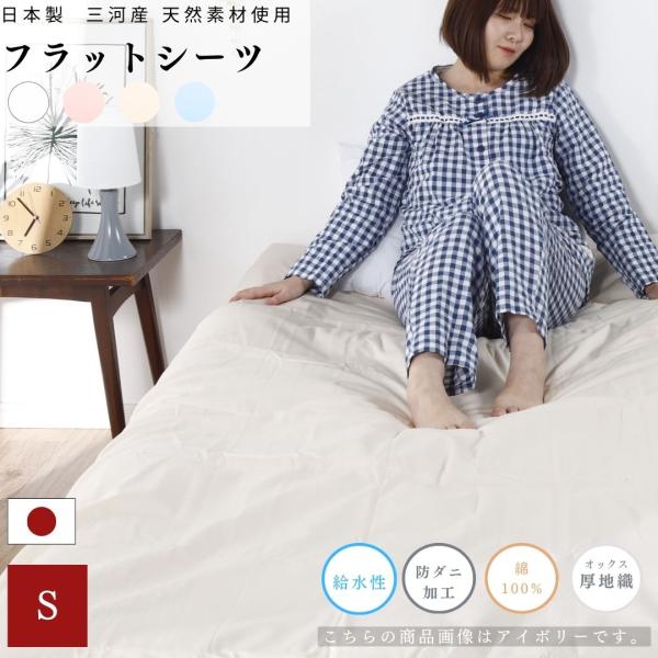 【安心の日本製】フラットシーツ 150×250 シングル 綿100％ コットン 国産 三河産 防ダニ 無地カラー オックス シーツ ホテル仕様 厚手 厚地 丈夫 洗濯可