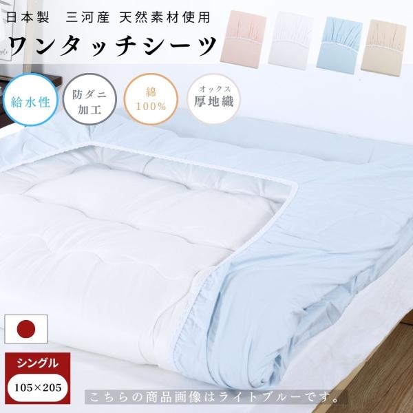 【サイズ】 シングルサイズ幅　105cm　丈　205cm【材質】 綿 100％【生産地】 日本　愛知県蒲郡市　国産品【商品説明】 安心の日本製、三河産。綿100% 厚地織(オックス織)ワンタッチシーツです。ワンタッチシーツ 日本製 オックス...
