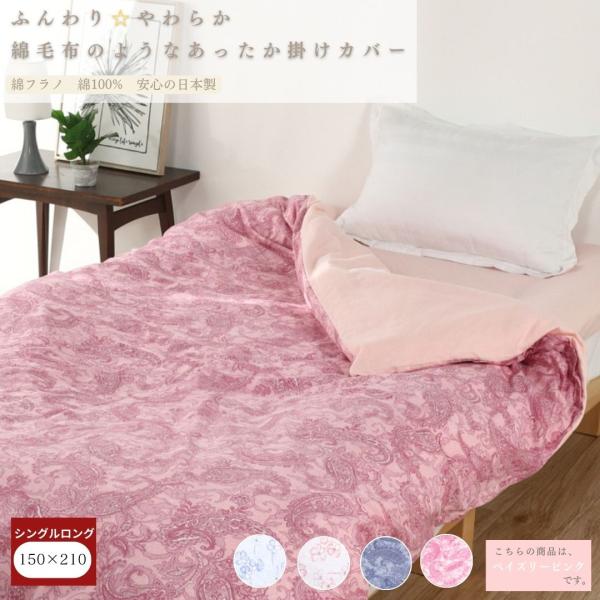 安心の日本製】暖かい 掛布団カバー 150x210 シングルロング 綿100